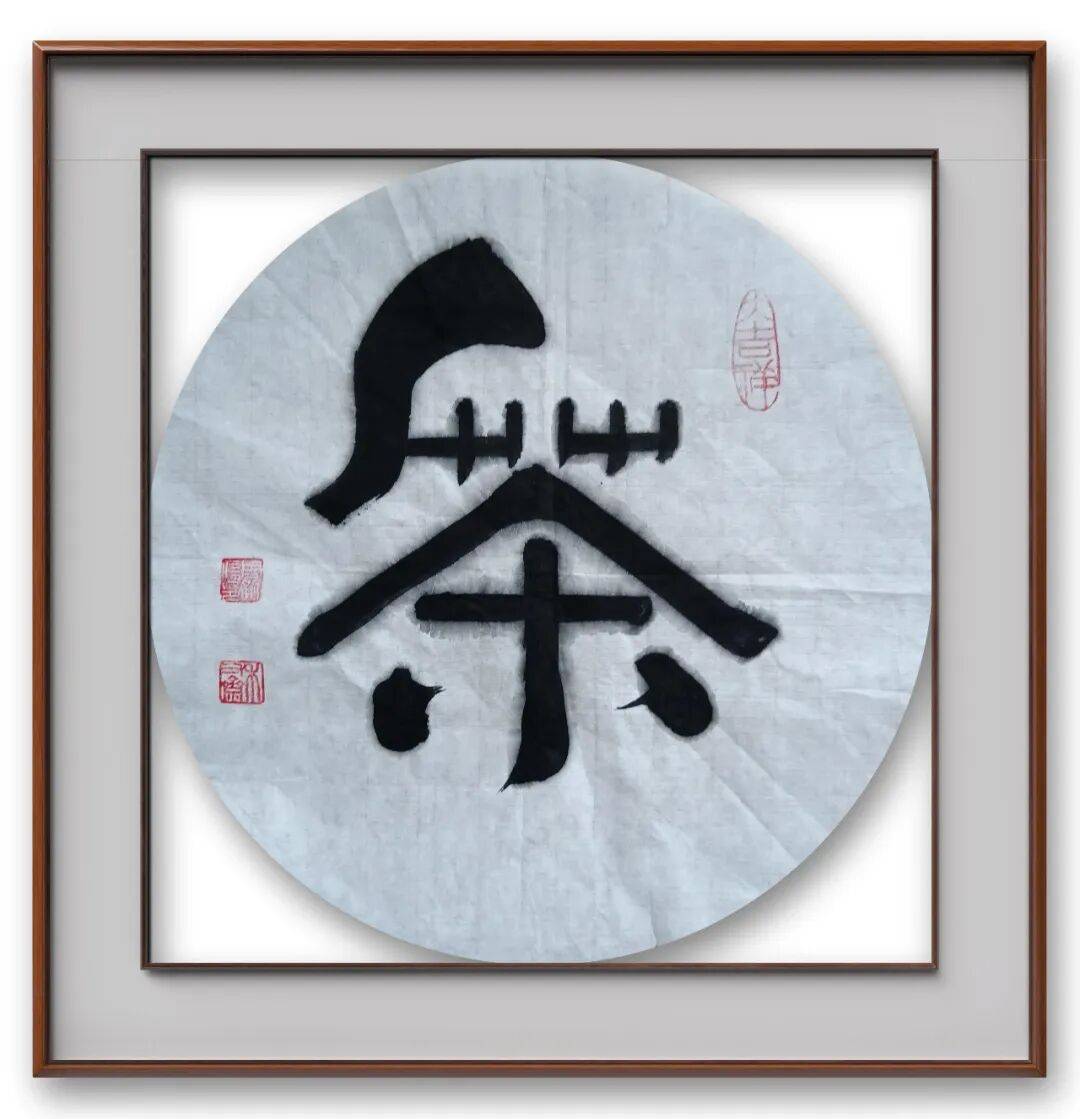 書法家周勇——元啟新章·翰墨賀歲