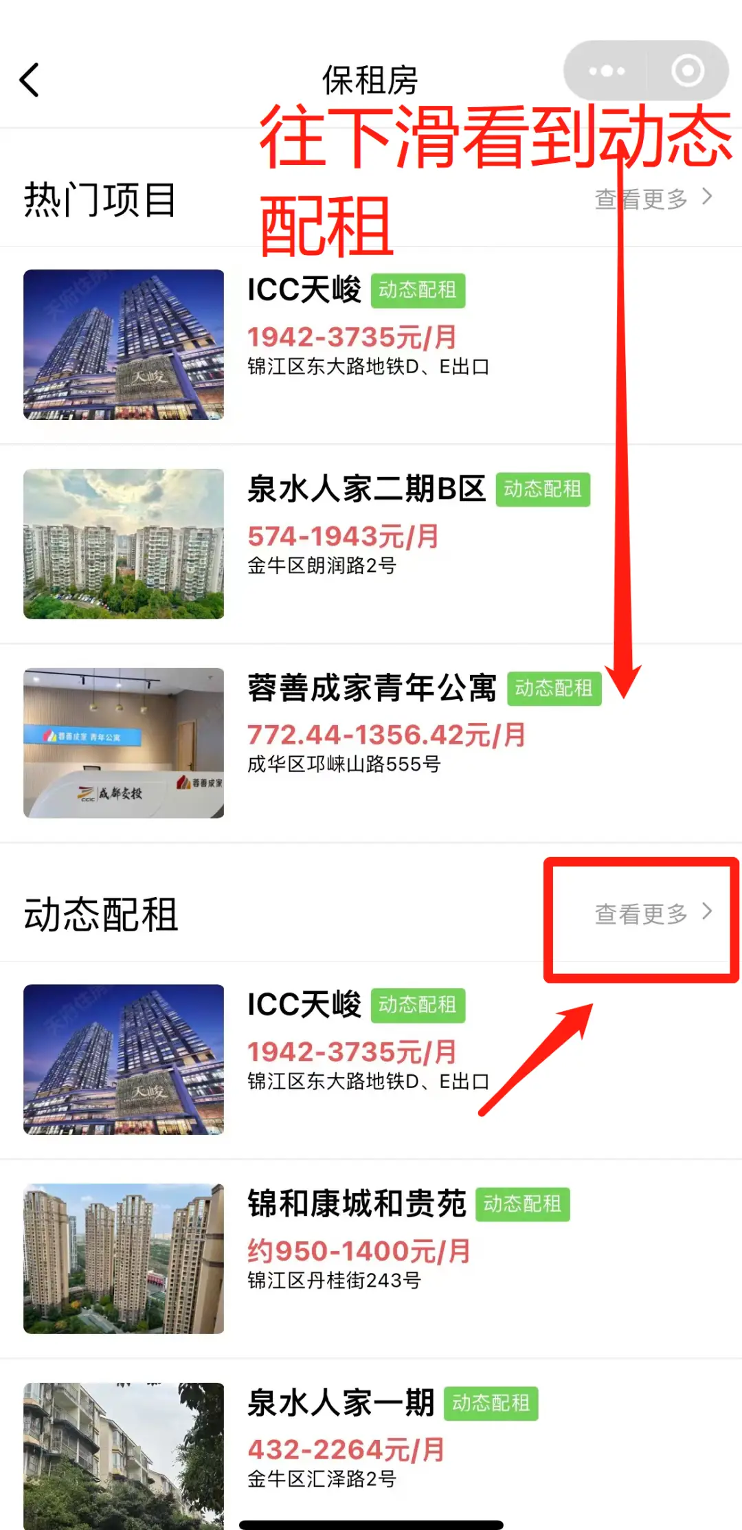 成都保租房動態配租房源如何查？方式來啦！