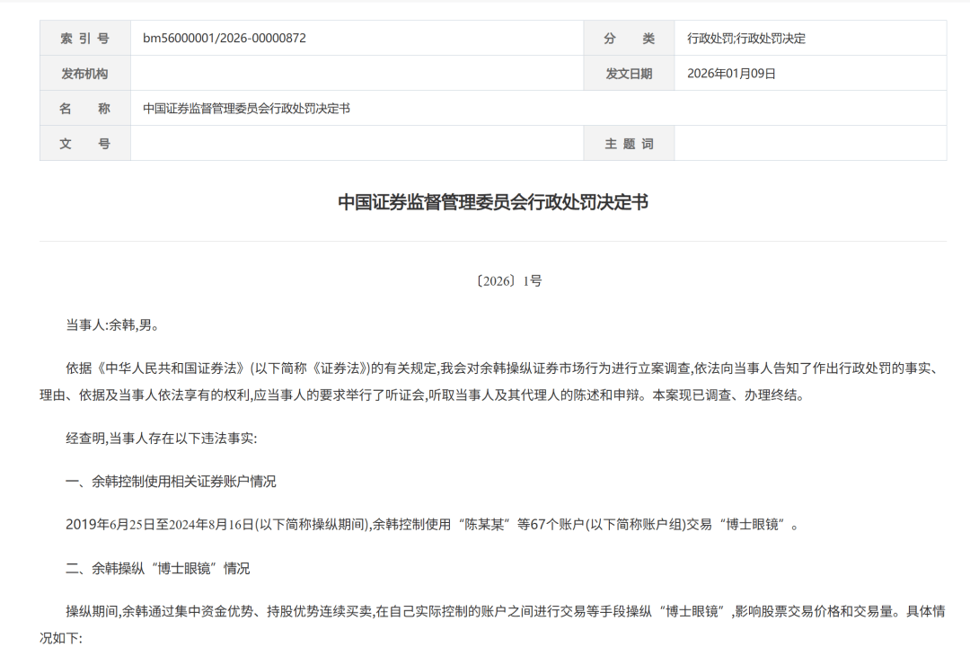 餘韓操縱“博士眼鏡”，被罰沒超10億