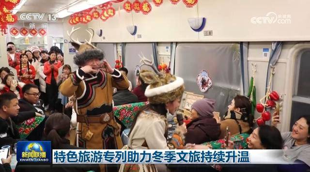 特色旅遊專列助力冬季文旅持續升溫