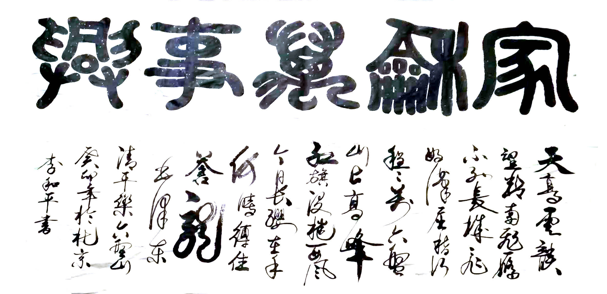 李和平——中國書法“蘭亭獎” 獲獎書法家