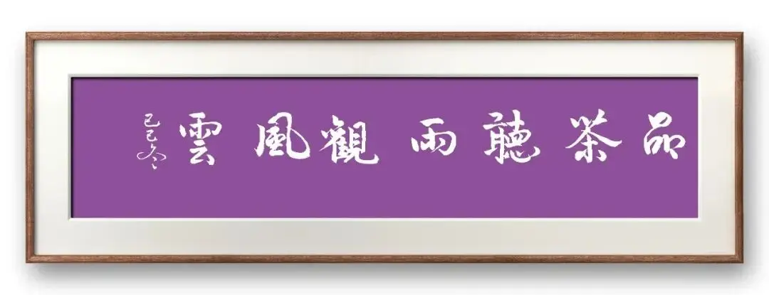 書法家馮富應——元啟新章·翰墨賀歲