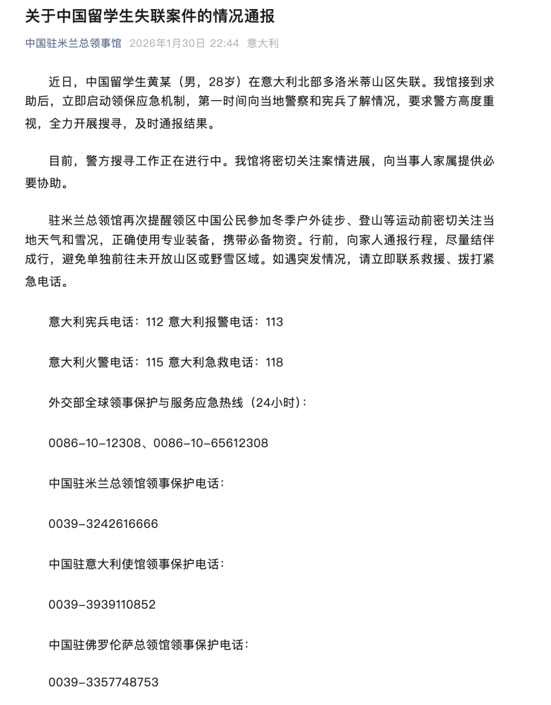 中國留學生黃某失聯，我總領館通報