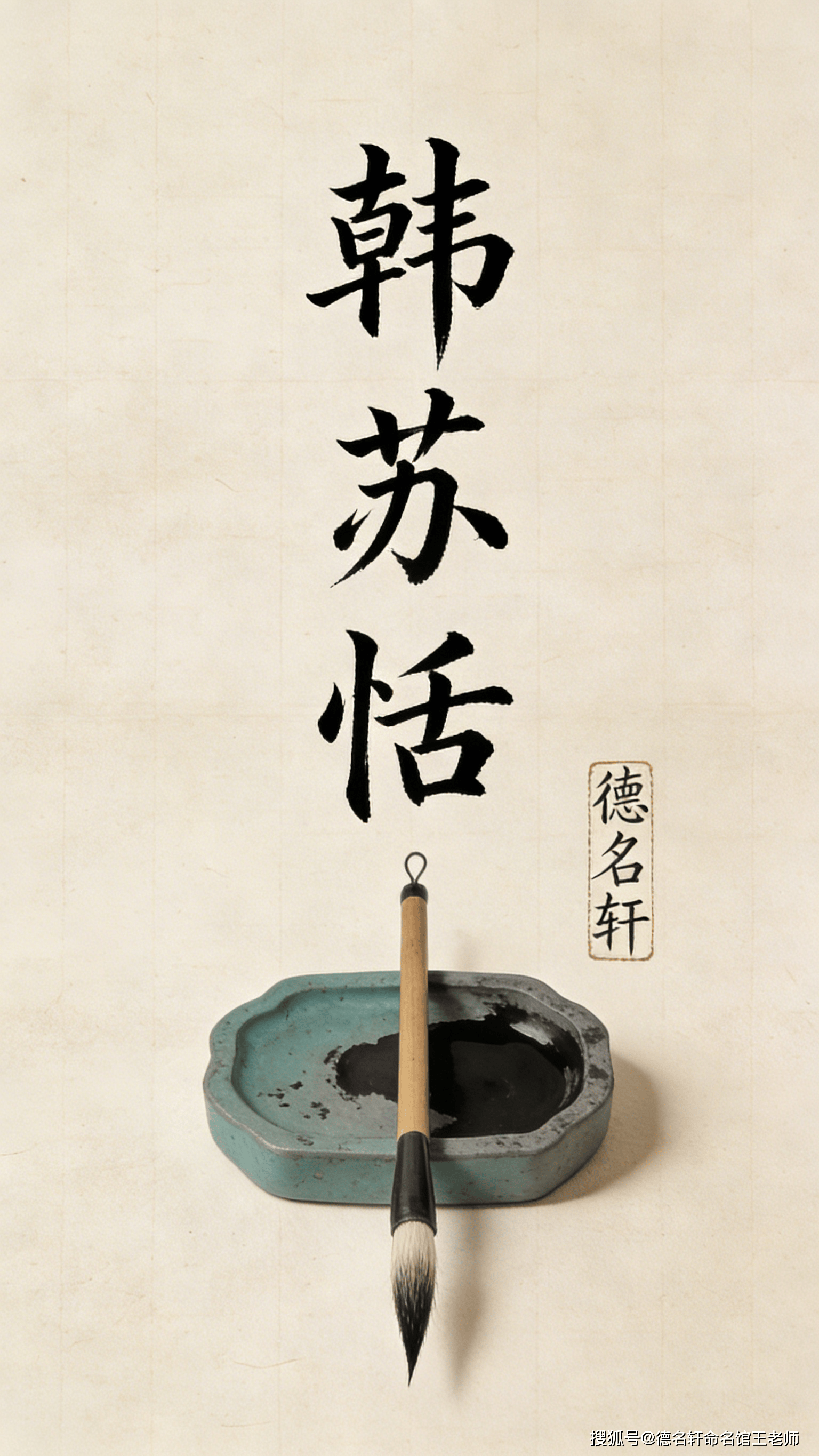 原創2026年取名字生辰八字起名案例 韓姓寶寶起名案例 韓蘇恬：蘇世獨立，恬然自安