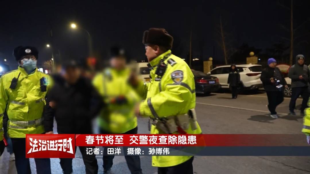 現場直擊北京交警路面執法：兩瓶啤酒下肚 回家過年懸了
