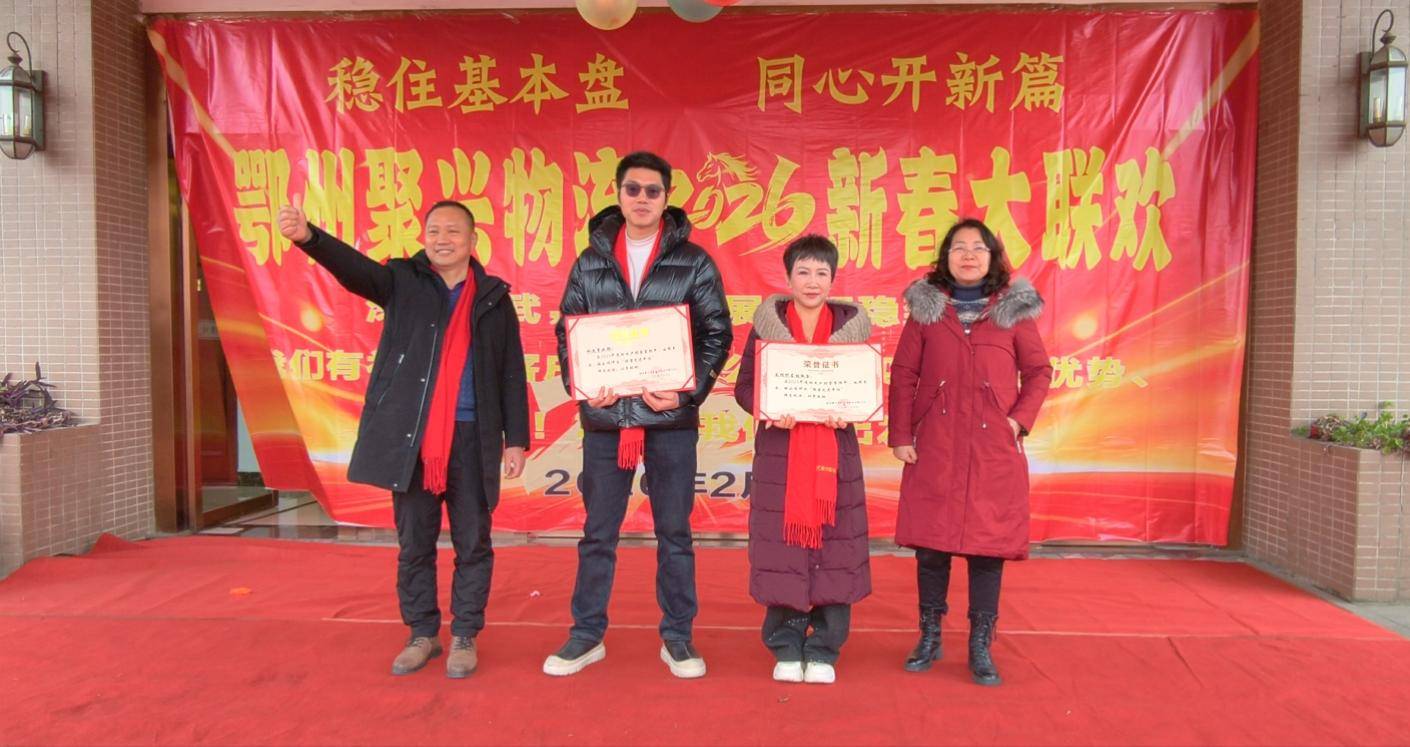 原創鄂州聚興物流2026新春大聯歡：溫情與奮進共舞