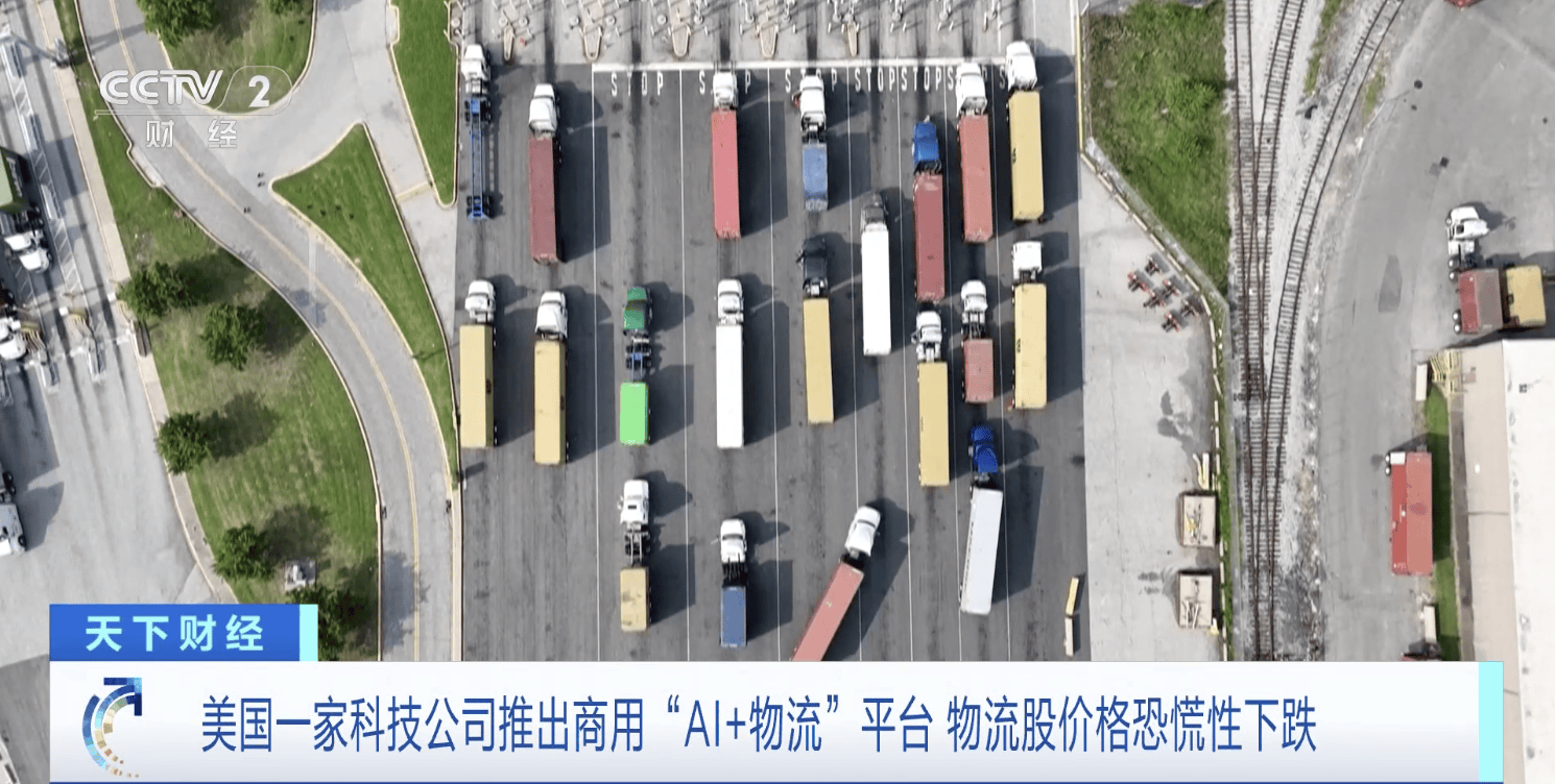 美國一家科技公司推出商用“AI+物流”平臺 物流股價格恐慌性下跌
