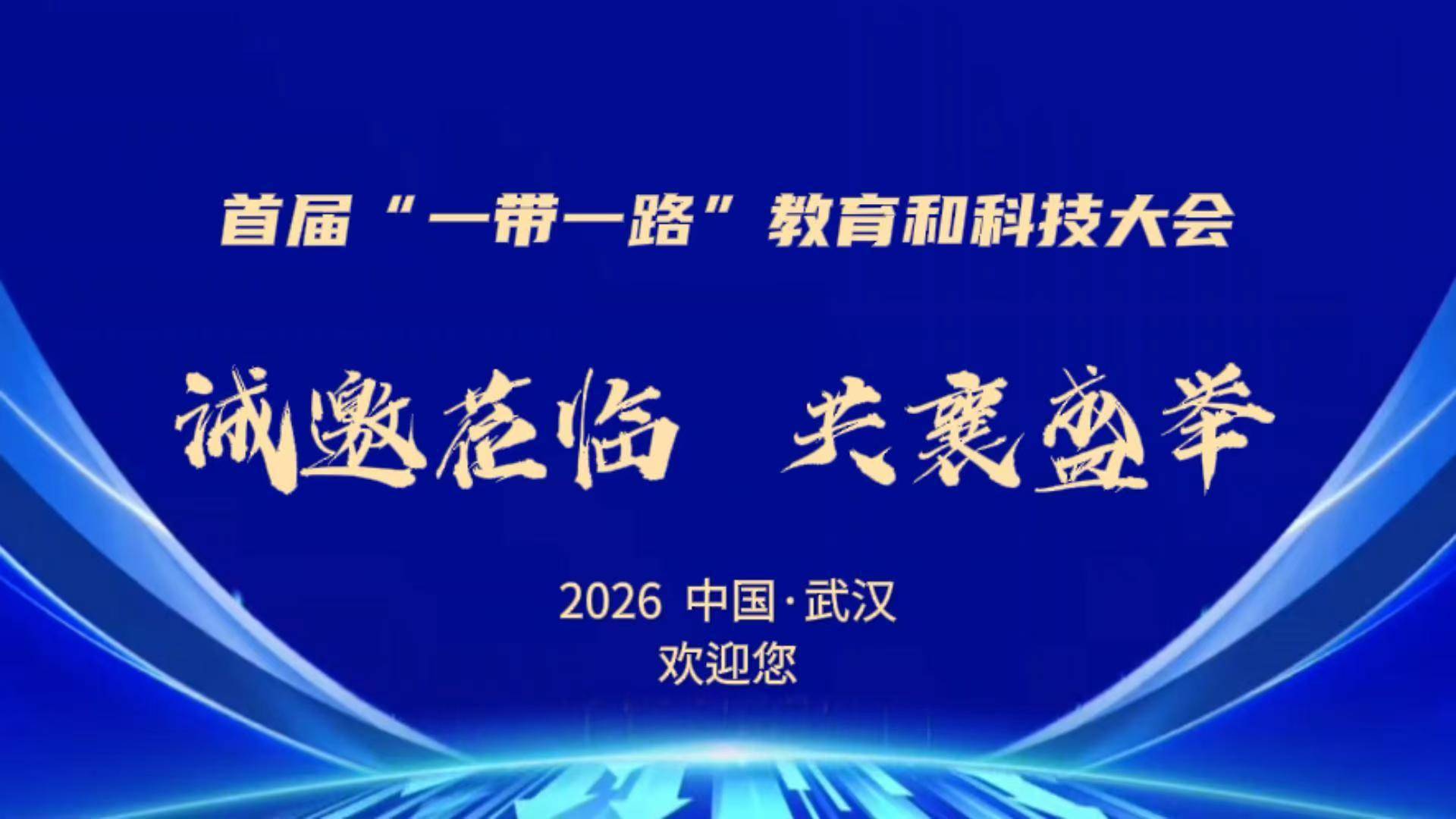 首屆“一帶一路”教育和科技大會將於4月在武漢舉行