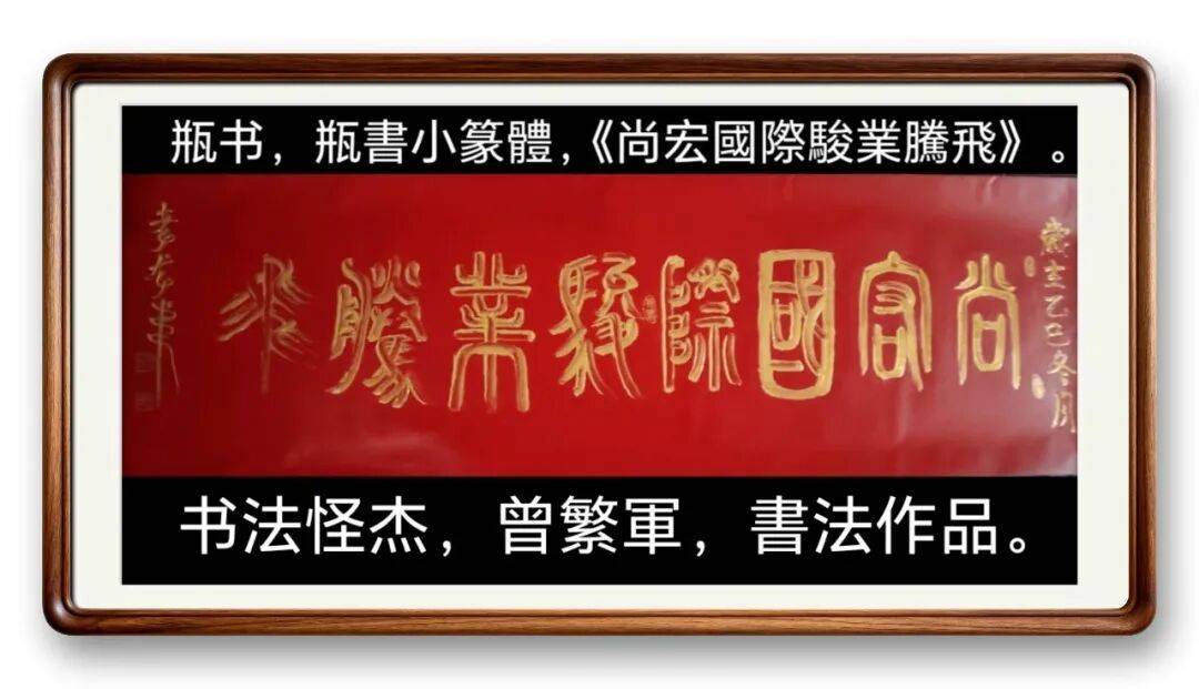 著名書法藝術家曾繁軍——元啟新章·翰墨賀歲