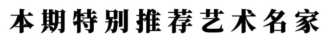 書法藝術家藍豐舉——元啟新章·翰墨賀歲