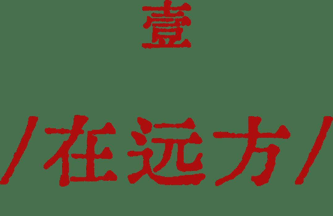 這部佟麗婭主演的舞蹈詩劇，用舞蹈書寫了民族的散文詩