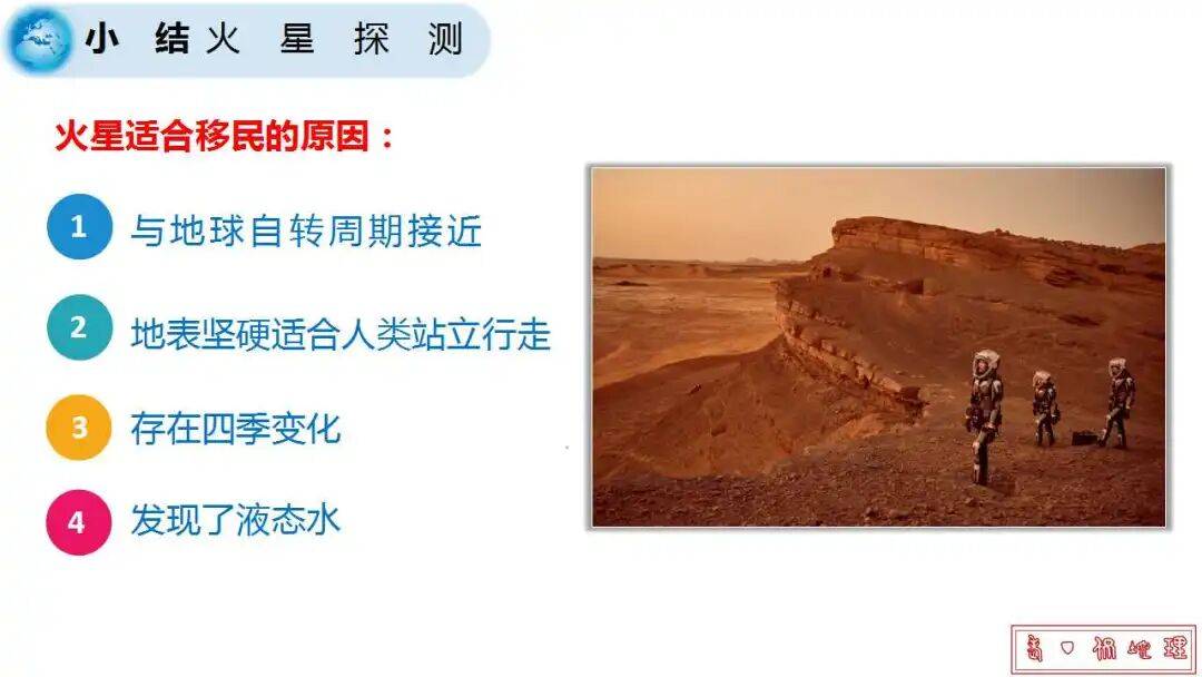 微專題課件：星際移民，解決地理難點