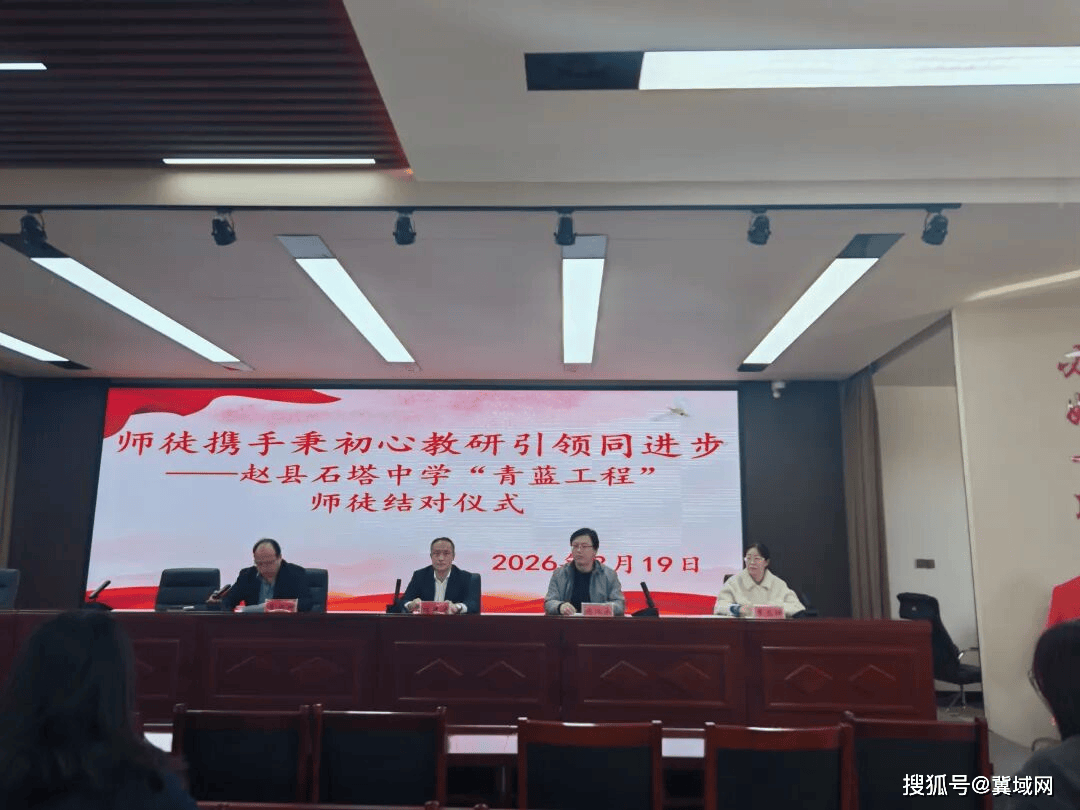 師徒攜手秉初心 教研引領同進步—— 趙縣石塔中學 舉行師徒結對儀式