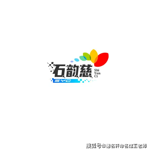 原創寶寶起名案例 石韻慈：石蘊慈輝，韻致天成