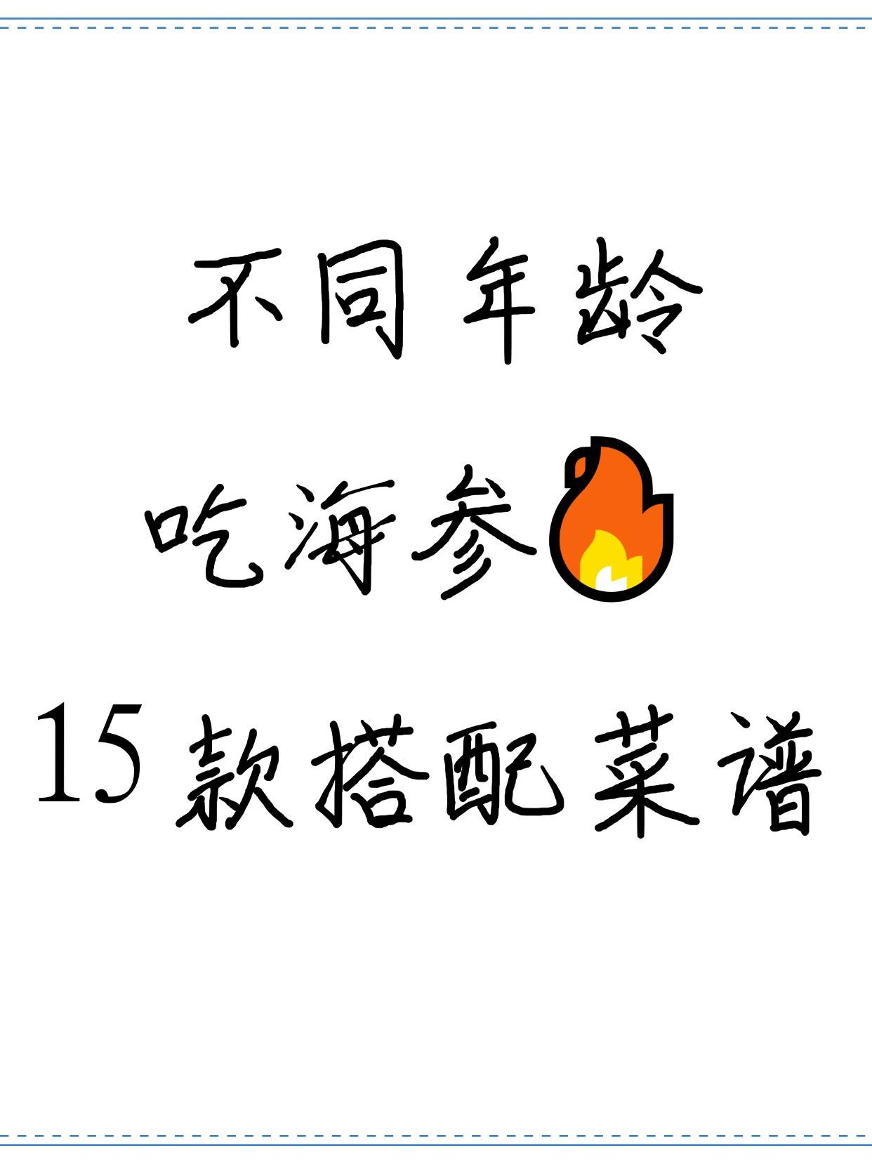 不同年齡吃海參15 款搭配菜譜