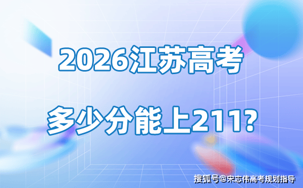 2026年江蘇高考多少分能上211大學？附最低錄取分數線