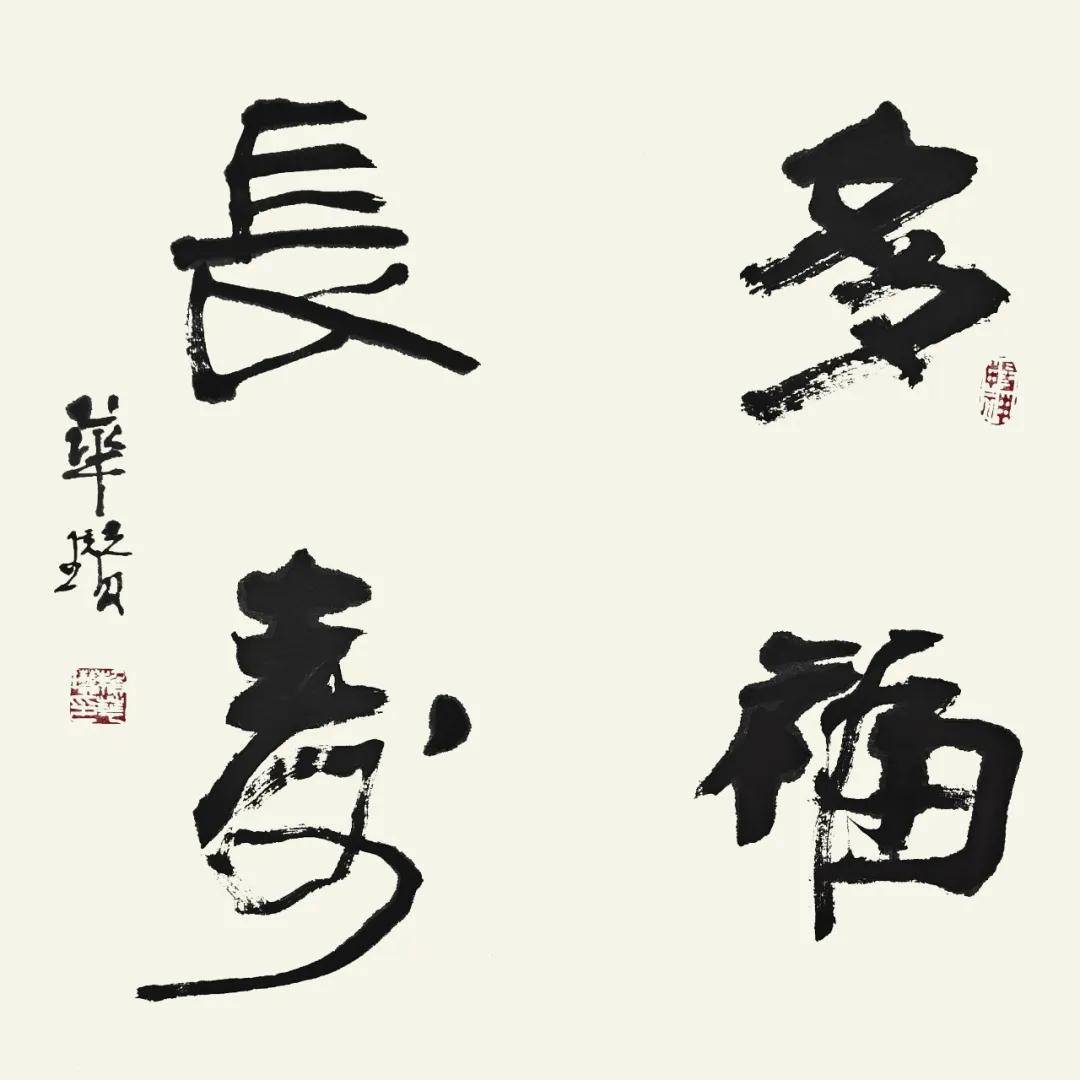 筆鑄風骨 墨蘊心聲——賴華瓚書法作品欣賞