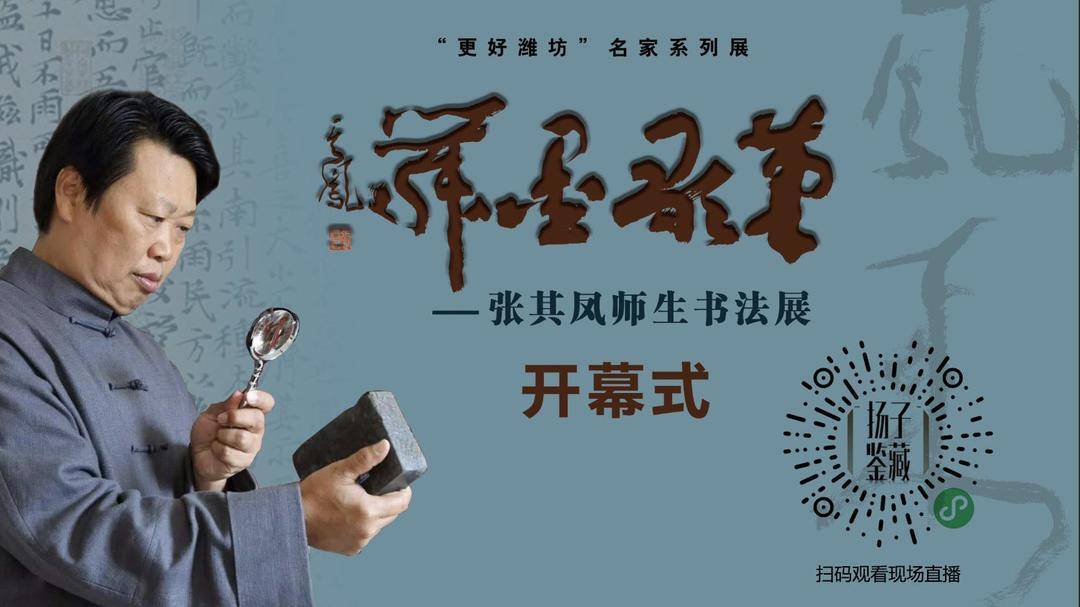 “筆歌墨舞”張其鳳師生書法展即將開展，揚子鑑藏將現場直播