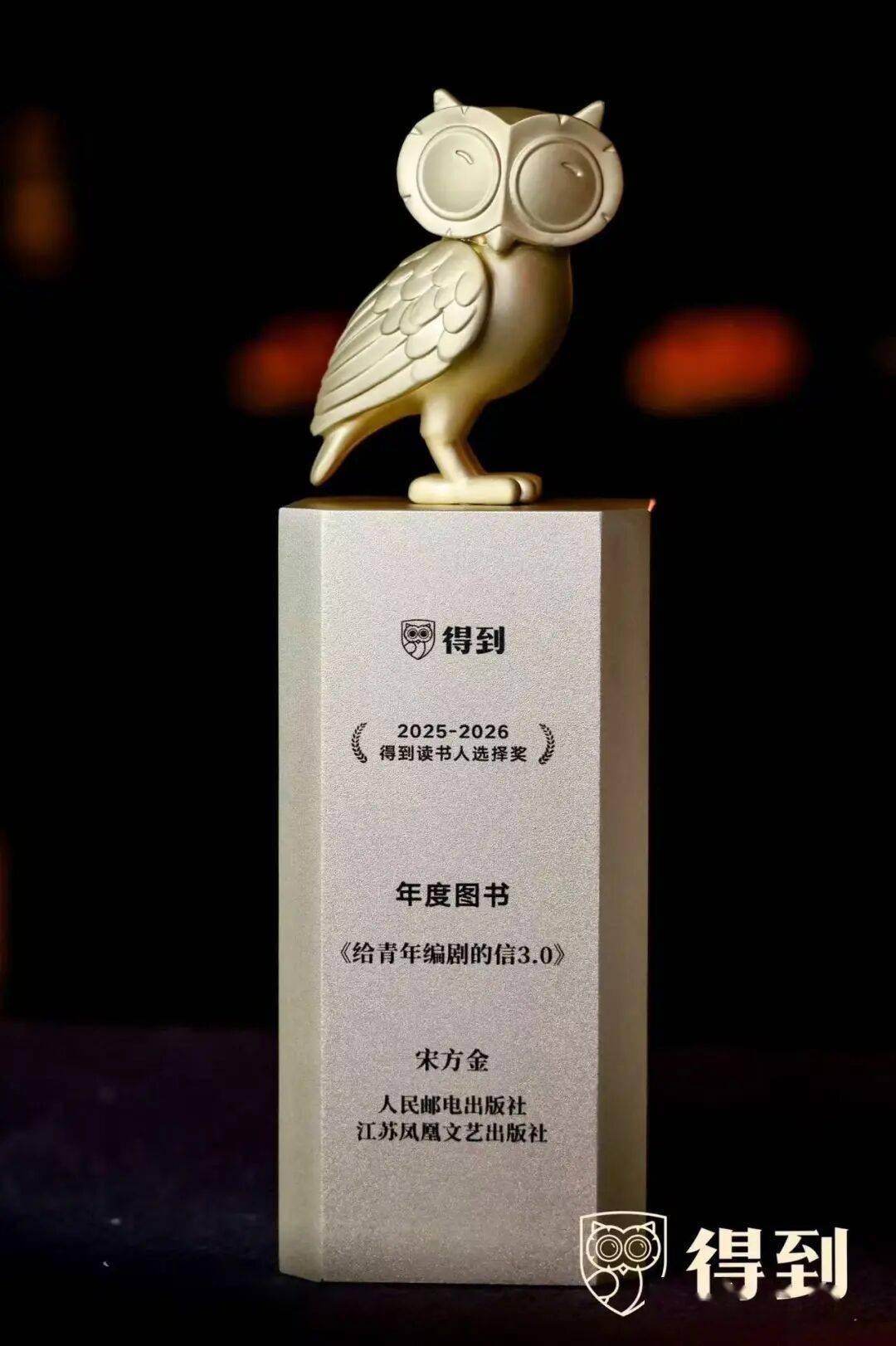 鳳凰文藝《給青年編劇的信3.0》榮獲“得到讀書人選擇獎”年度圖書獎