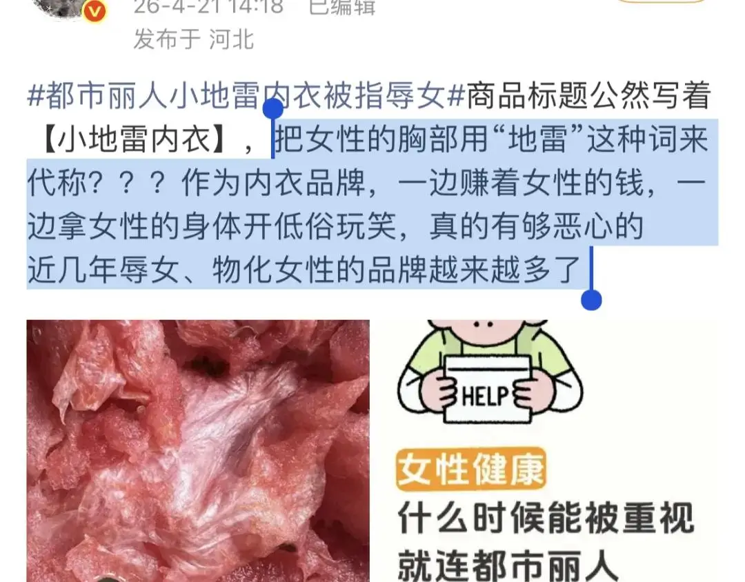 都市麗人被衝！內衣用小地雷描述被指掙著女性的錢還辱女……