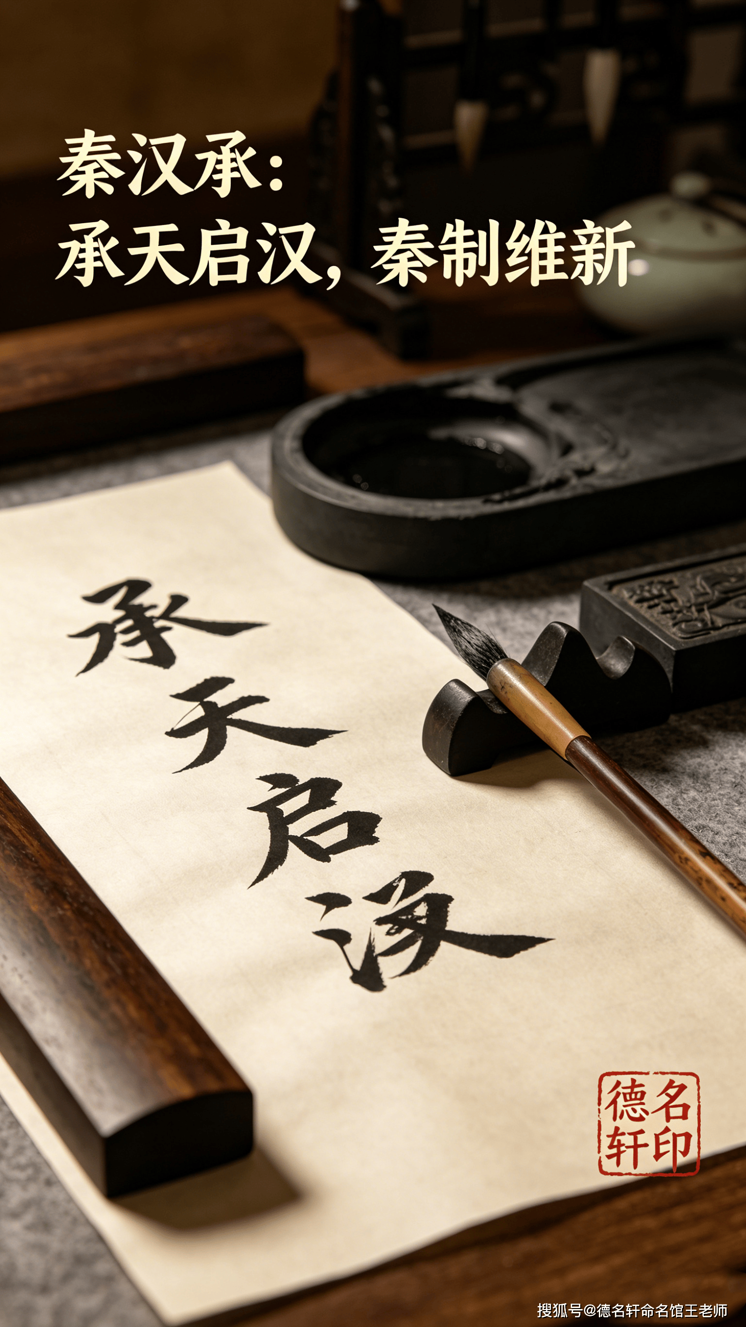 2026年寶寶起名案例 秦漢承：承天啟漢，秦制維新