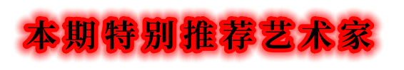 當代書法藝術家謝永順——丹青承匠心，翰墨譜華章