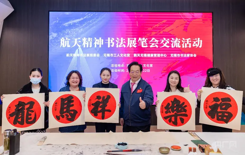 滬錫兩地書法家以筆墨弘揚航天精神 增進文化交流