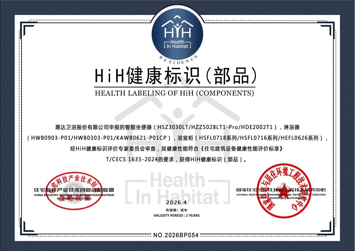 行業首家！惠達衛浴榮獲HiH 健康標識（部品），領跑健康衛浴賽道