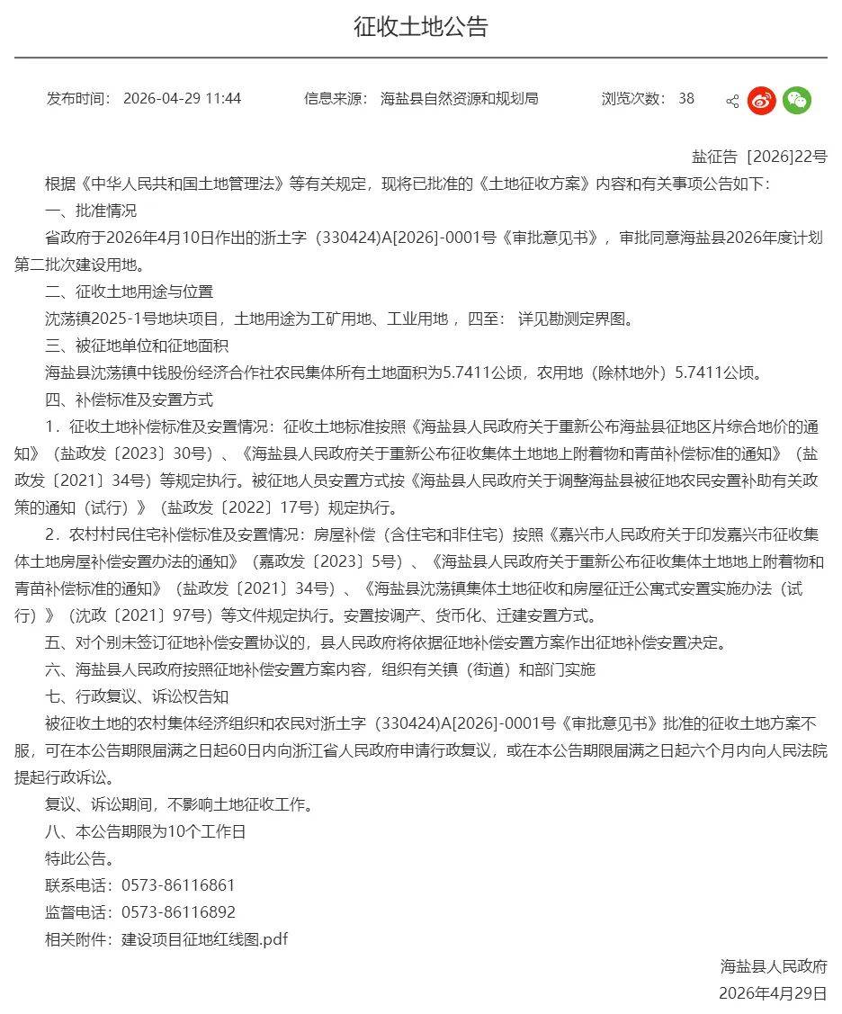 最新！海鹽釋出徵收土地公告，附徵地紅線圖！ 公租房申請政策公開徵求意見→