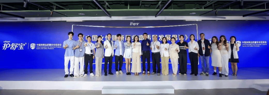 《中國女性健康行業高質量發展倡議》正式釋出 護舒寶攜手行業共同邁向新階段