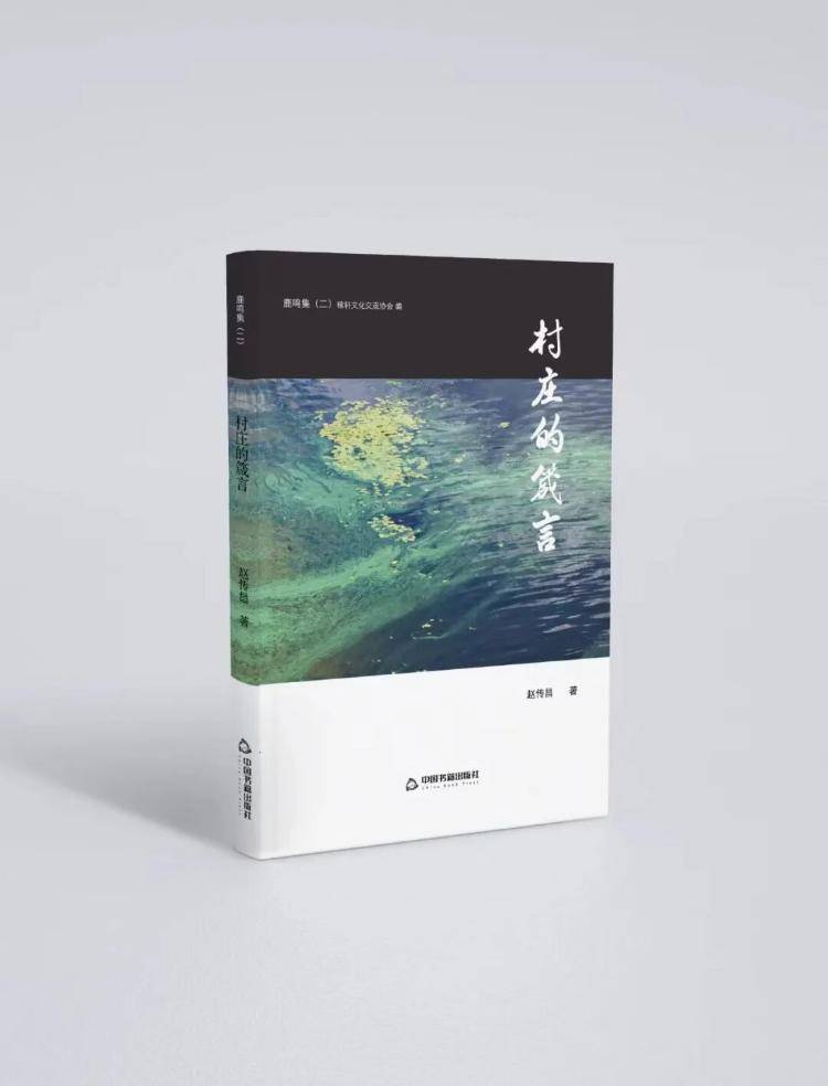 “農民詩人”趙傳昌：鄉村詩歌10首