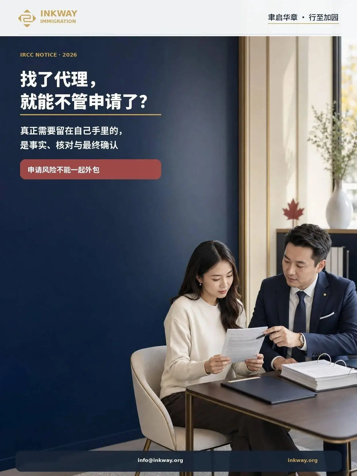 找了移民顧問，就可以不看自己的申請了嗎？