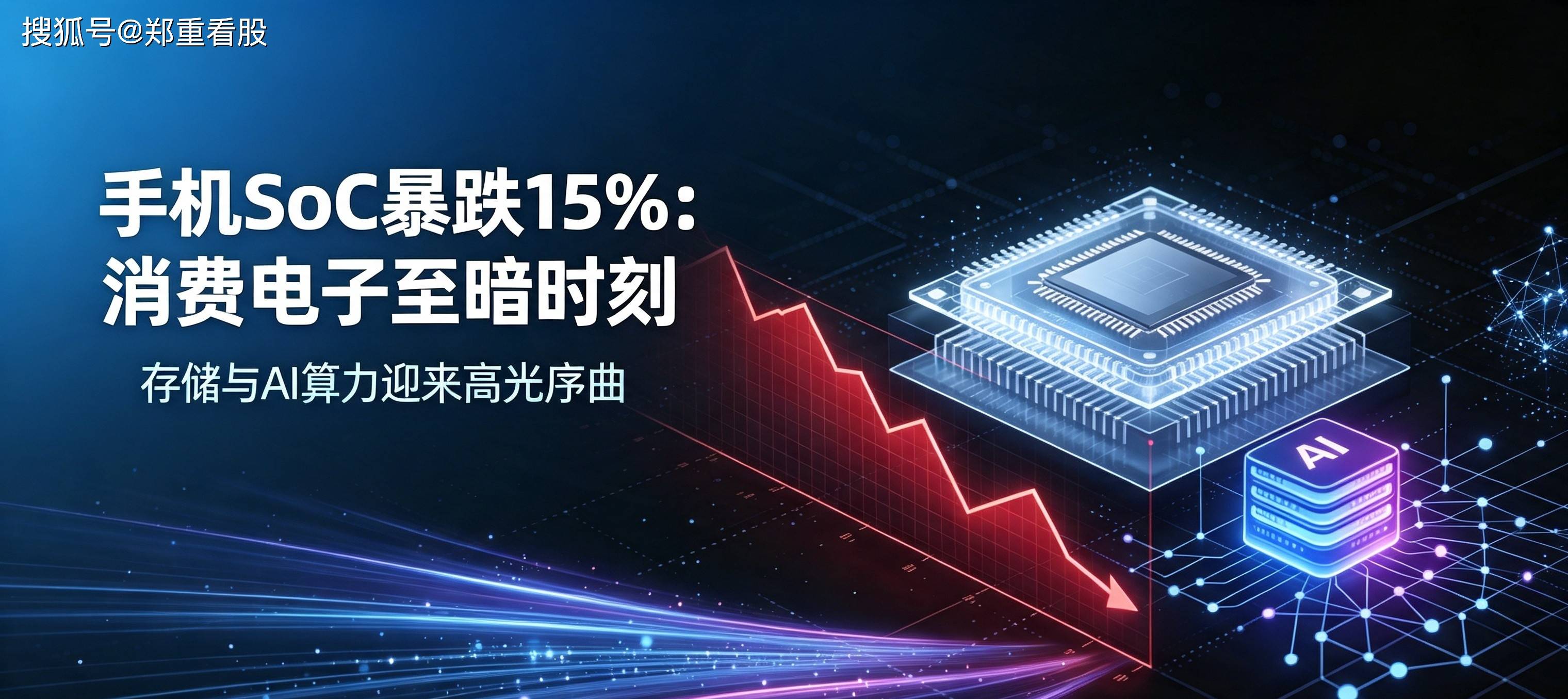 原創手機 SoC 暴跌 15%：消費電子至暗時刻，儲存與 AI 算力迎來高光序曲