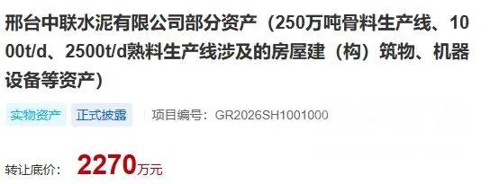 轉讓底價2270萬元！邢臺中聯水泥250萬噸骨料生產線、水泥熟料線等資產轉讓