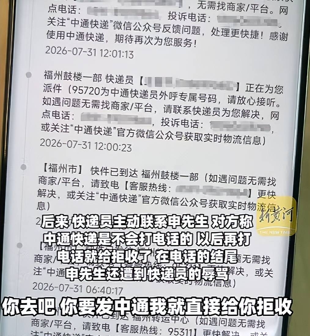 快遞送達多日未打電話通知，顧客反饋遭中通快遞員辱罵“傻×”“以後發件給你拒收”