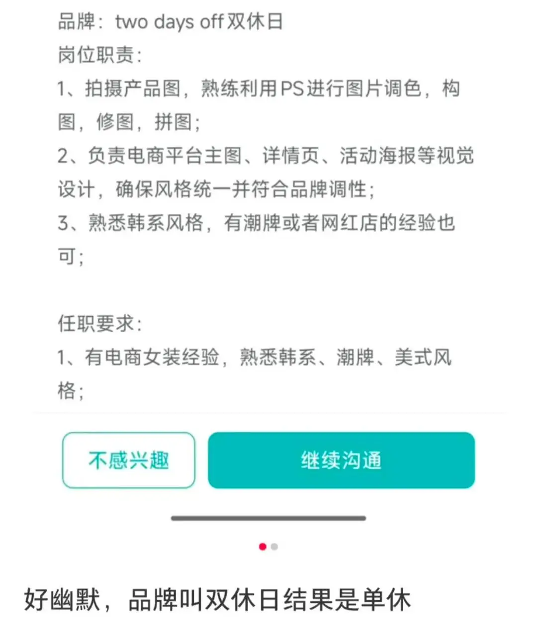“雙休日”公司招聘要求“單休”引發爭議，客服稱已招到人