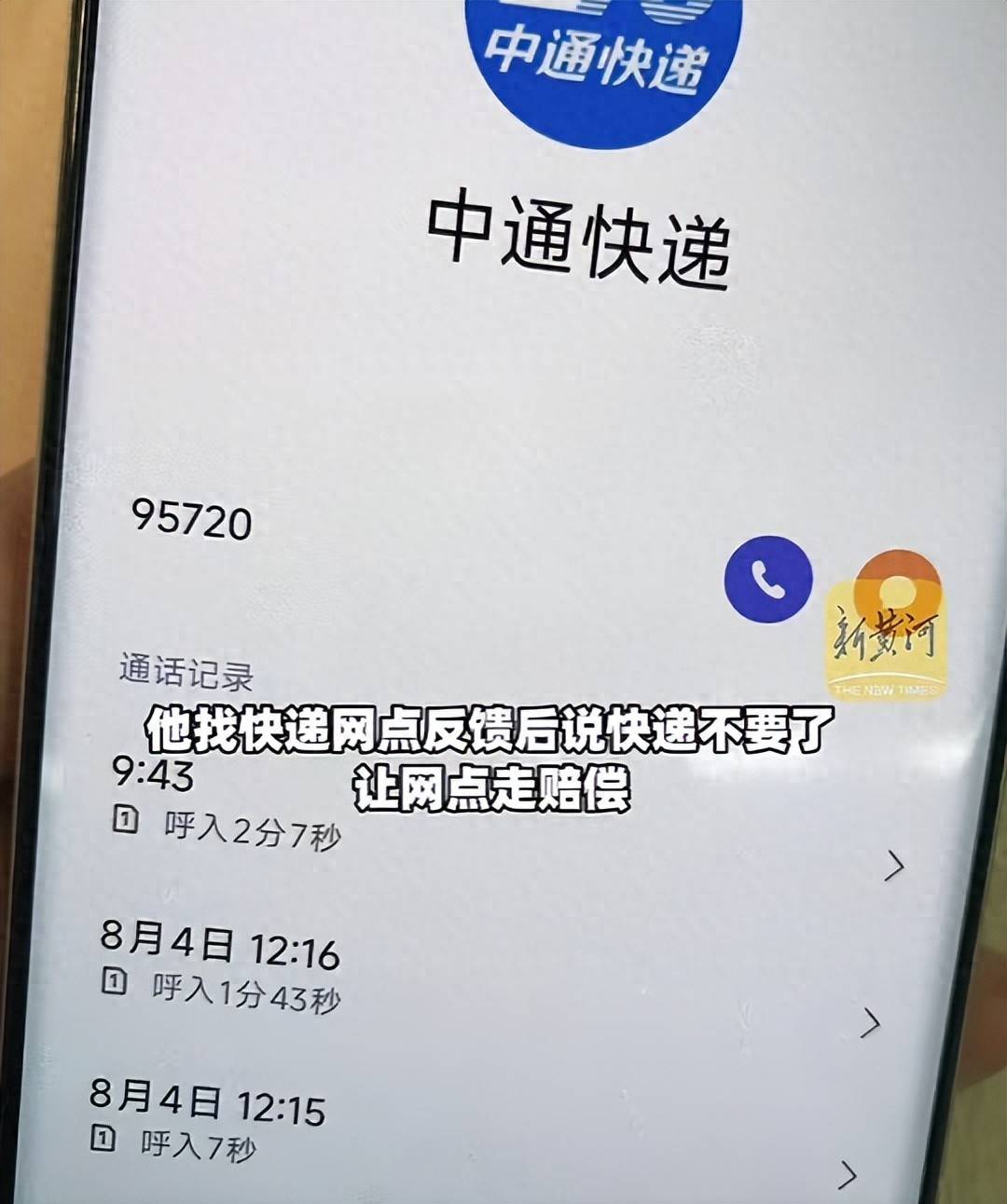 快遞送達多日未打電話通知，顧客反饋遭中通快遞員辱罵“傻×”“以後發件給你拒收”