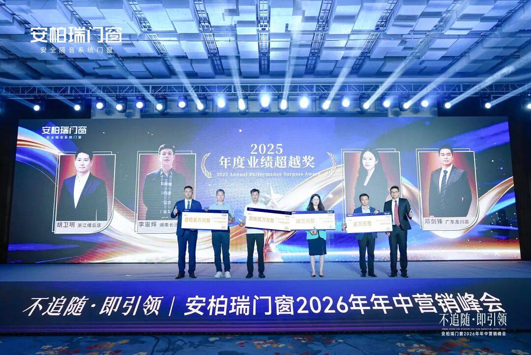 不追隨·即引領 | 安柏瑞門窗2026年年中營銷峰會圓滿舉行，相約武當，劍指巔峰