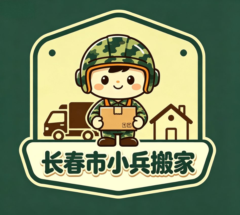 長春靠譜搬家公司怎麼選？避開 90% 搬家踩坑套路