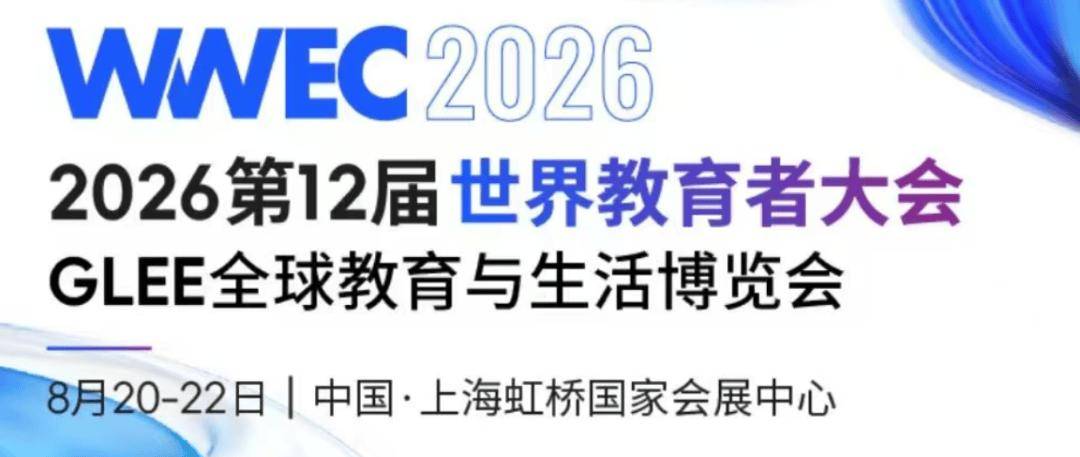 招商加盟｜2026GLEE全球生活與教育博覽會，少量黃金席位限時搶駐