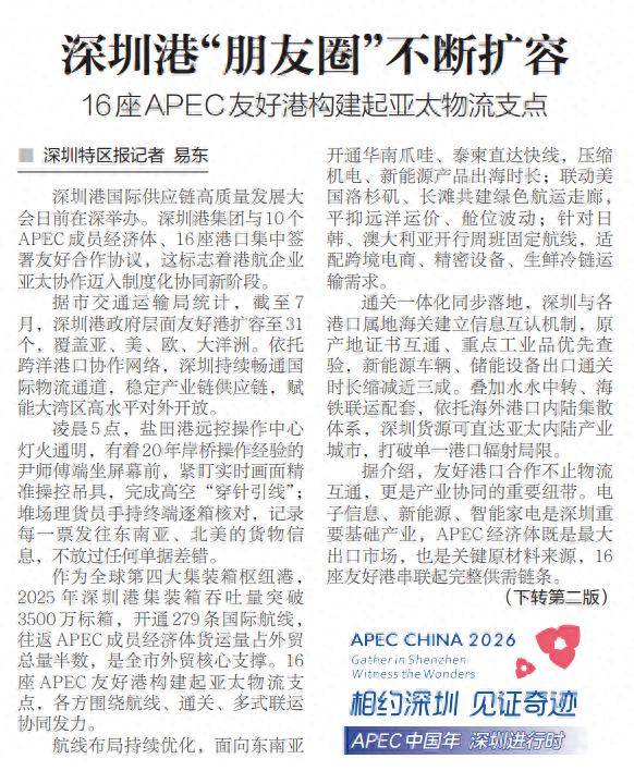 【深圳特區報】深圳港“朋友圈”不斷擴容 16座APEC友好港構建起亞太物流支點