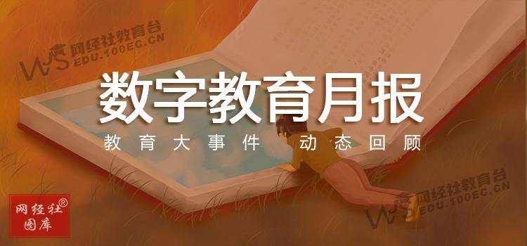 6月《數字教育月刊》：AI+教育政策落地 粉筆CEO致歉 教育部提醒考生謹防AI押題卷