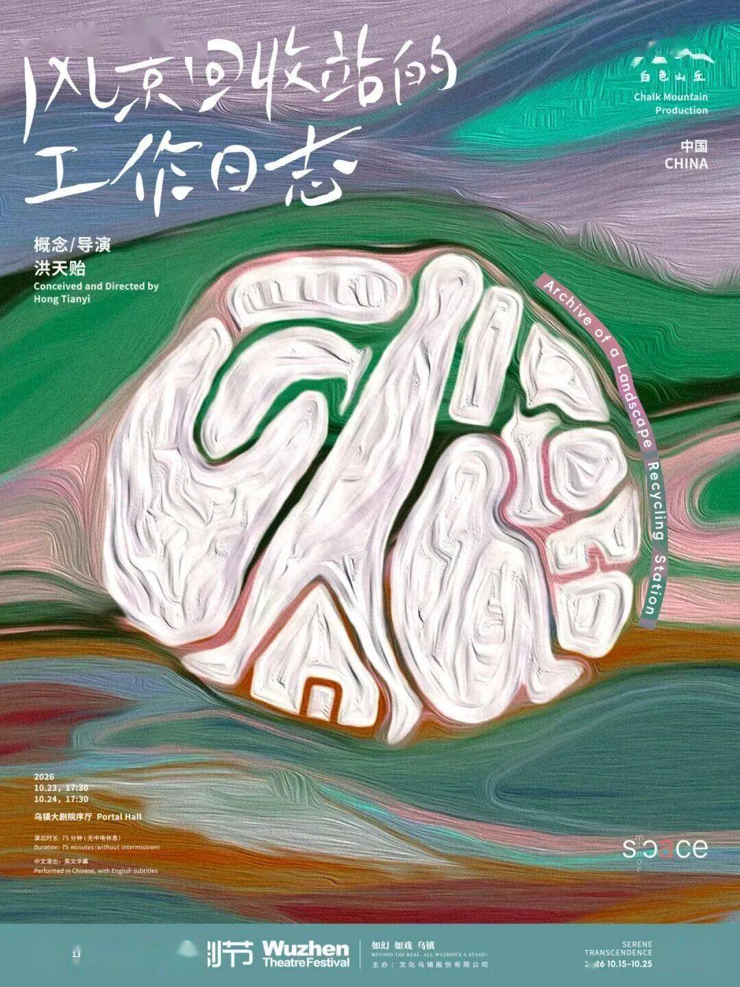 5大板塊25部作品｜2026烏鎮戲劇節特邀劇目全面公佈！