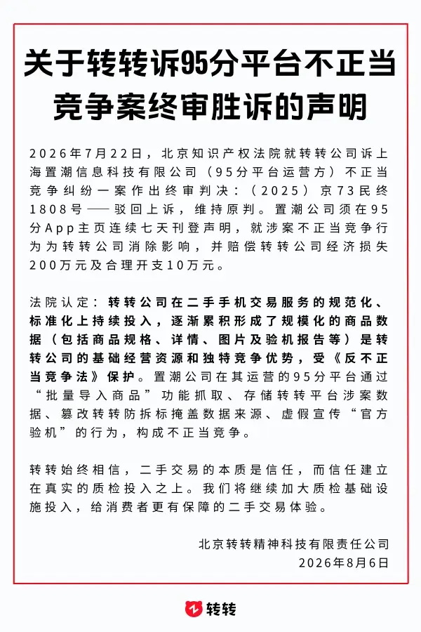 95分搬運轉轉資料被判賠210萬元，法院：“資料搬家”式侵權屬不正當競爭