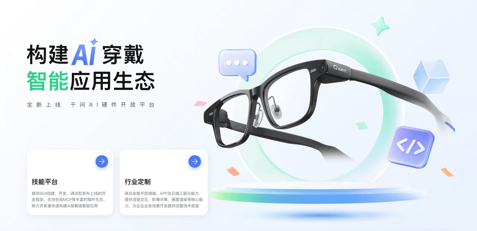 千問開放AI眼鏡生態，可以自建導遊、教練和巡檢助手Skill了
