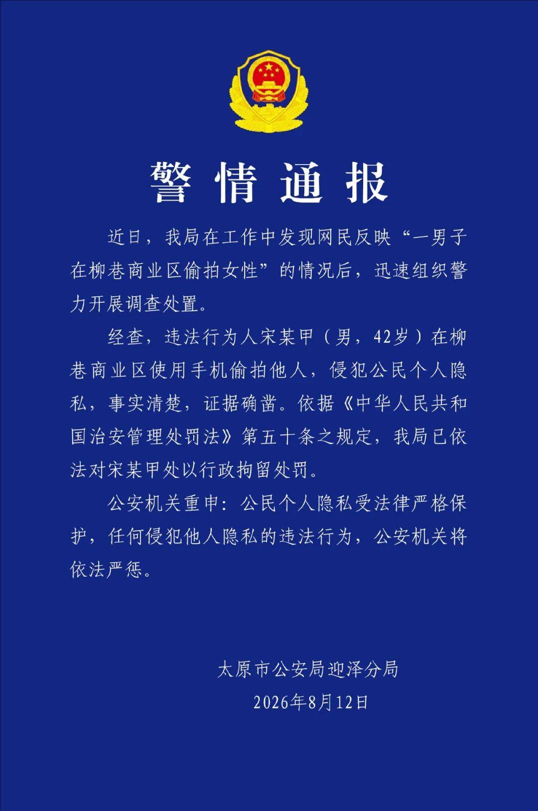 “那個男的在拍你們的腿”！宋某甲（男，42歲）偷拍女性，證據確鑿