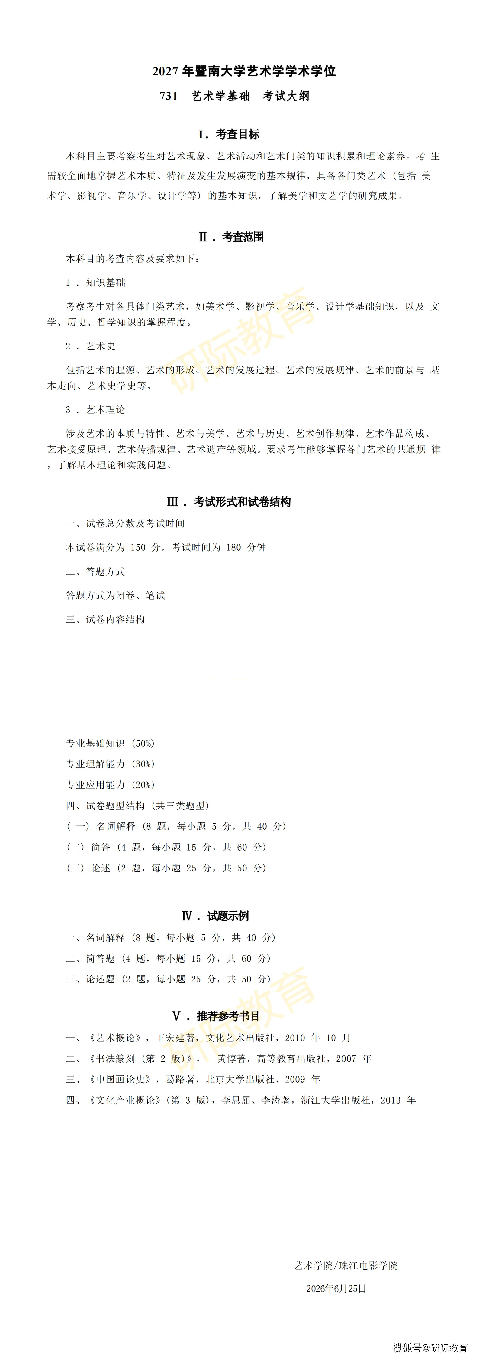 27考研快訊：暨南大學—美術設計考研專業目錄和考試大綱公佈