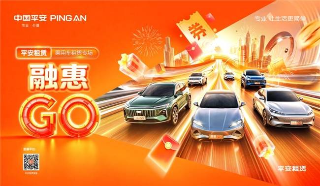 2026融惠GO | 乘用車租賃專場 智駕煥新，暢享出行 平安租賃打造乘用車品質出行新方案