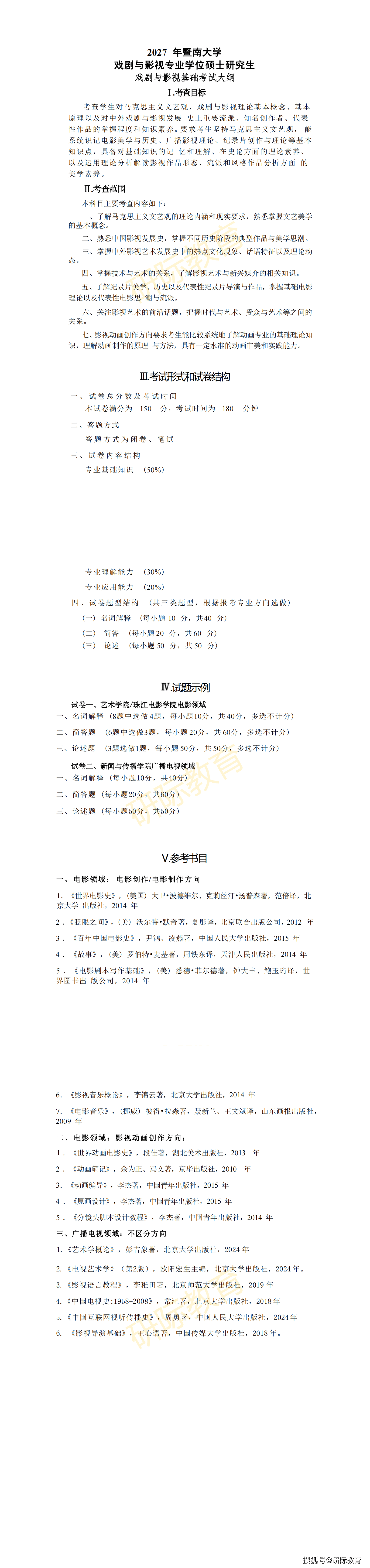 27考研快訊：暨南大學—美術設計考研專業目錄和考試大綱公佈
