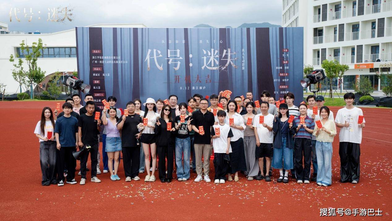 華策影視佈局互動影遊賽道，聯合一相逢打造的首個專案《代號：迷失》正式開機